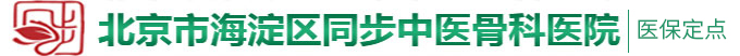 看日本淫性操骚逼北京市海淀区同步中医骨科医院